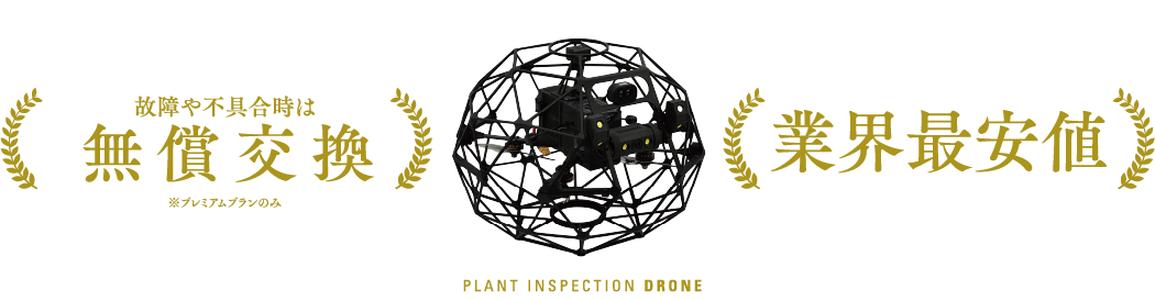 故障や不具合時は無償交換 ※プレミアムプランのみ 業界最安値 PLANT INSPECTION DRONE
