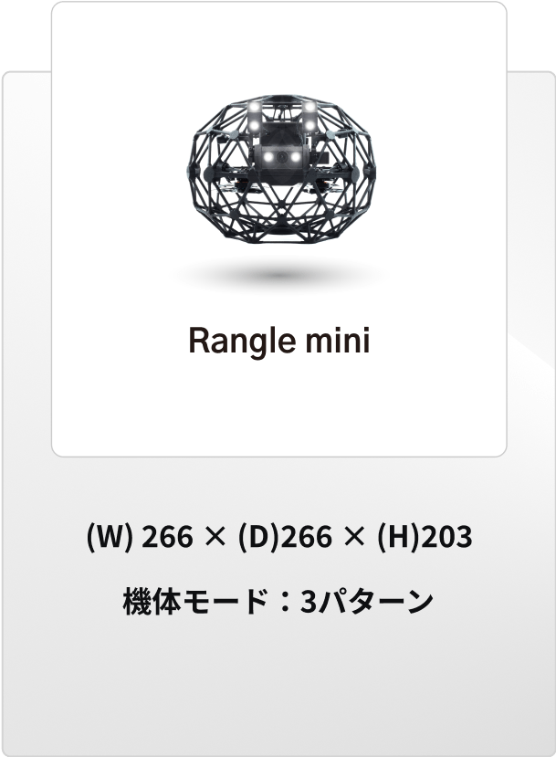 Rangle mini (W)266×(D)266×(H)203 機体モード：3パターン