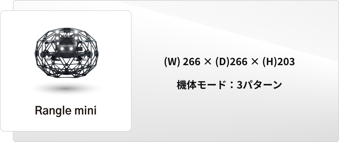 Rangle mini (W)266×(D)266×(H)203 機体モード：3パターン