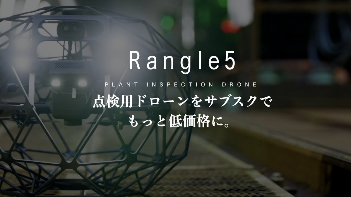 プラント点検用ドローン Rangle | 点検用ドローンをサブスクでもっと低価格に
